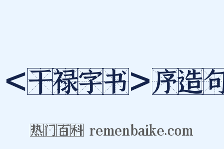 ＜干禄字书＞序造句是什么意思的图片